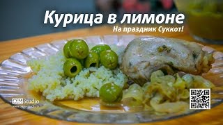 Курица в лимоне. На праздник Суккот