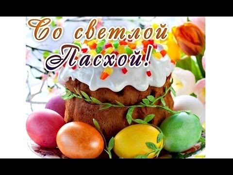 Короткие поздравления с пасхой христовой 2017-2018 короткие Короткие поздравления с пасхой христовой 2017-2018 короткие