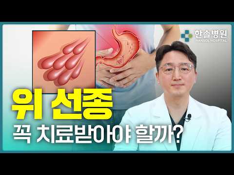  위선종은 암인가요? 내시경으로 치료하는 위선종, 조기위암<span class=