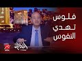 عمرو أديب يوجه رسالة للحكومة: «انزلوا اضربوا السوق يا جماعة» – فيديو