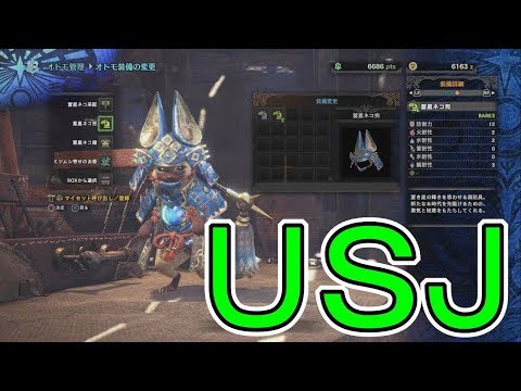 Mhw Usj装備