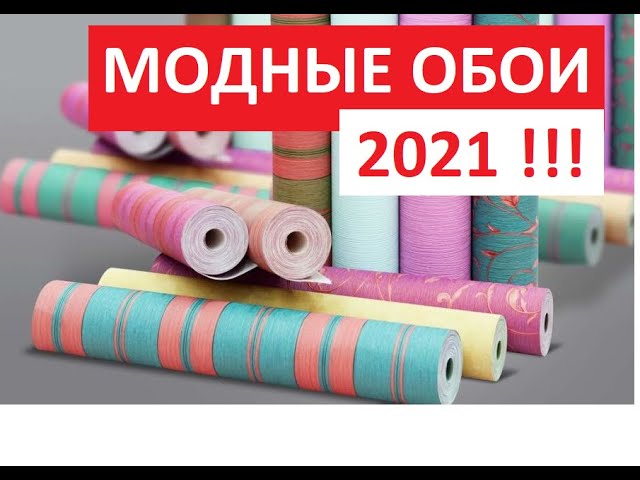 МОДНЫЕ ОБОИ ДЛЯ ПРИХОЖЕЙ 2021 ГОДА// wallpaper design.