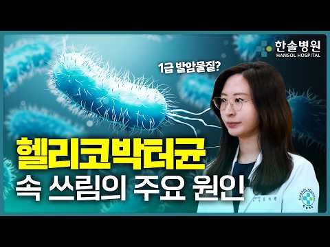  속쓰림·소화불량이 계속된다면 헬리코박터균 확인해보세요!<span class=