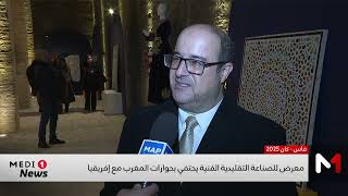معرض للصناعة التقليدية الفنية يحتفي بحوارات المغرب مع إفريقيا