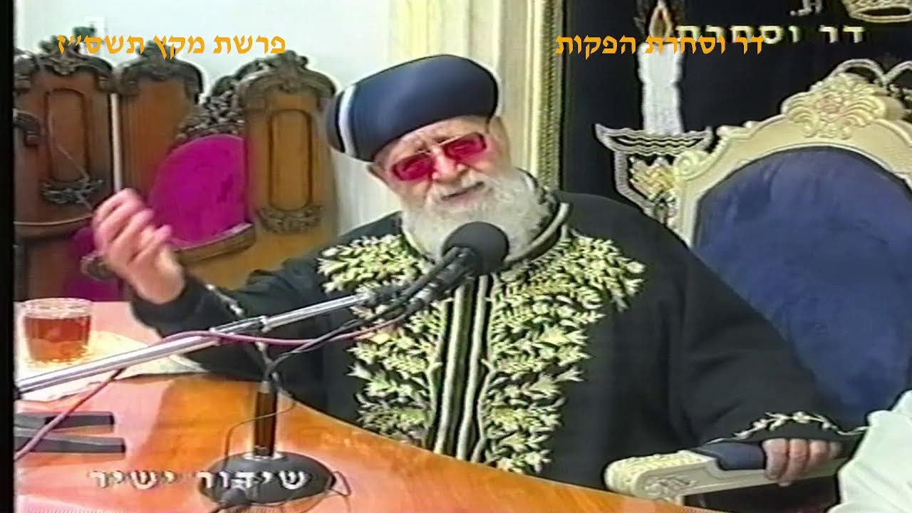מרן רבנו עובדיה יוסף זצוק"ל זיע"א פרשת מקץ תשס"ז הלכות ברכות  המקובל הגאון הרב בניהו שמואלי שליט"א