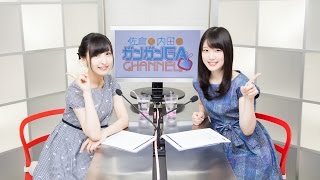 佐倉と内田のガンガンGAちゃんねる(シリーズ第18回)