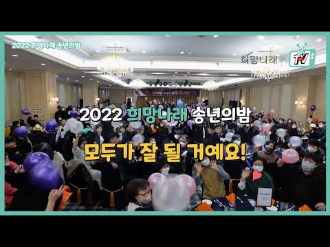 [희망나래TV] 모두가 잘 될 거예요! 2022 희망나래 송년의밤