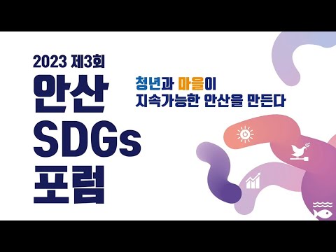 제 3회 안산 SDGs 포럼