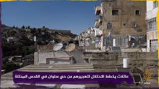 عائلات يخطط الاحتلال لتهجيرهم من حي سلوان في القدس المحتلة عائلات يخطط الاحتلال لتهجيرهم من حي سلوان في القدس المحتلة