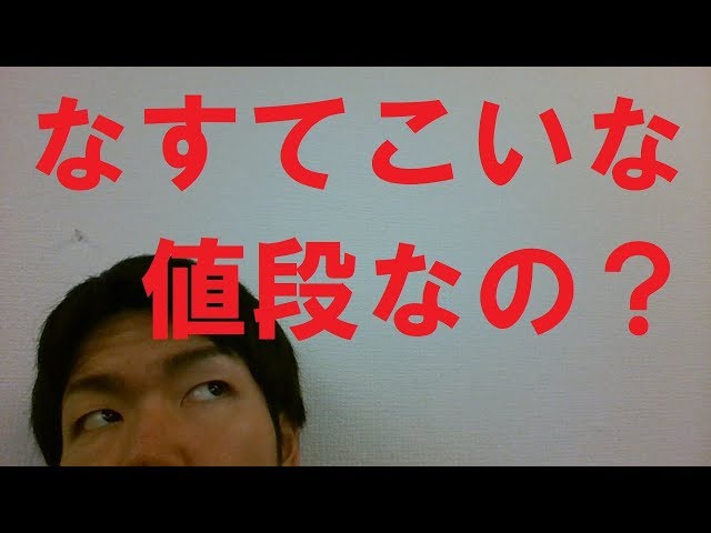 【質問】なすてこいな値段なの？