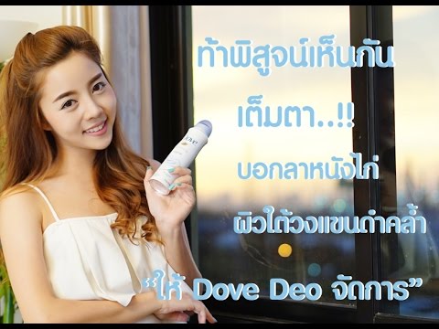 Dove Deo Favourite Deodorant ll ท้าพิสูจน์ให้เห็นจะๆกับผิวใต้วงเขียนด้วย Dove Deo