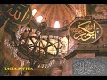 ?stanbul Ayasofya ve Ezan ?stanbul Ayasofya ve Ezan