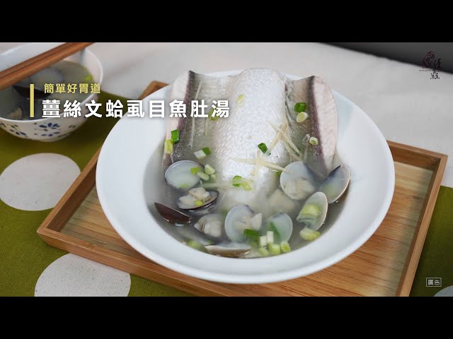 【食譜影片】薑絲文蛤虱目魚肚湯