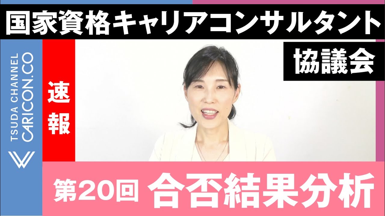 【速報】第20回国家資格キャリアコンサルタント（協議会）の合否結果分析