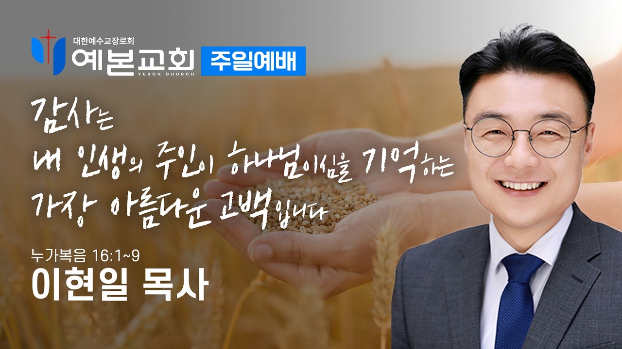 감사는 내 인생의 주인이 하나님이심을 기억하는 가장 아름다운 고백입니다