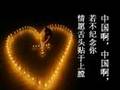 给我一颗中国心(四川大地震) China heart