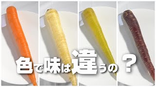 橙、白、黄色、紫、カラフルにんじんは色で味も違うのか検証してみたら
