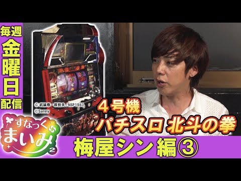 【初代「パチスロ北斗の拳」について梅屋シンが熱く語る!!】すなっくまいみ2 #7 梅屋シン&飄編③ ★★毎週金曜日配信★★