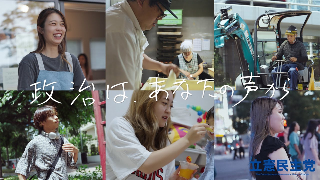 動画「政治は、あなたの声から。｜ 立憲民主党 #参院選2025」のサムネイル画像
