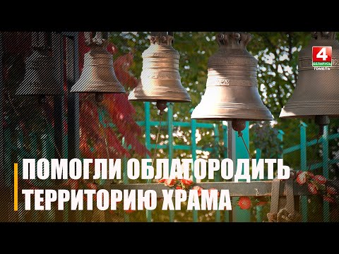 Гомельская молодёжь облагородила территорию храма Святителя Николая Чудотворца видео