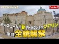 2019年6月23日のディズニーシー 新アトラクションの外観がほぼ完成！ソアリン＆七夕ショー紹介