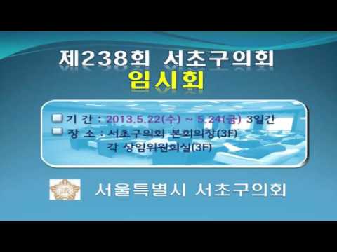 제238회 서초구의회 임시회 일정