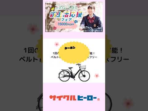 【新生活応援フェア】～通勤通学自転車編～