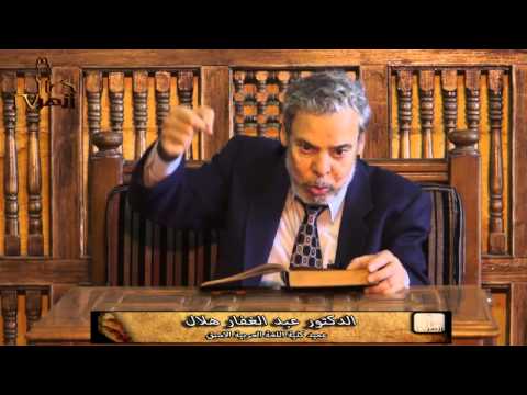 شرح تفسير الكشاف للزمخشري للدكتور عبدالغفار هلال | معنى غير المغضوب عليهم 3