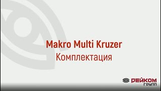 Makro Multi Kruzer | Обзор металлоискателя