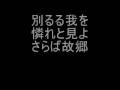 ドイツ民謡 「故郷を離るる歌」