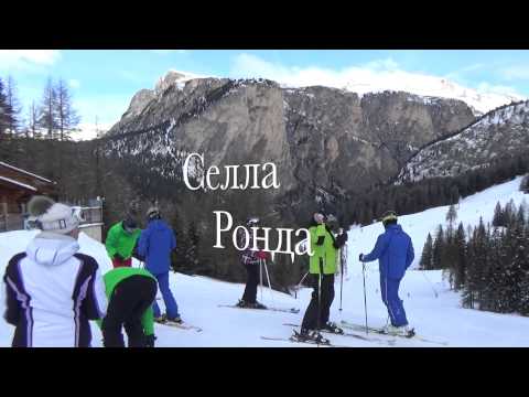 Отдыхаем в Валь ди Фасса