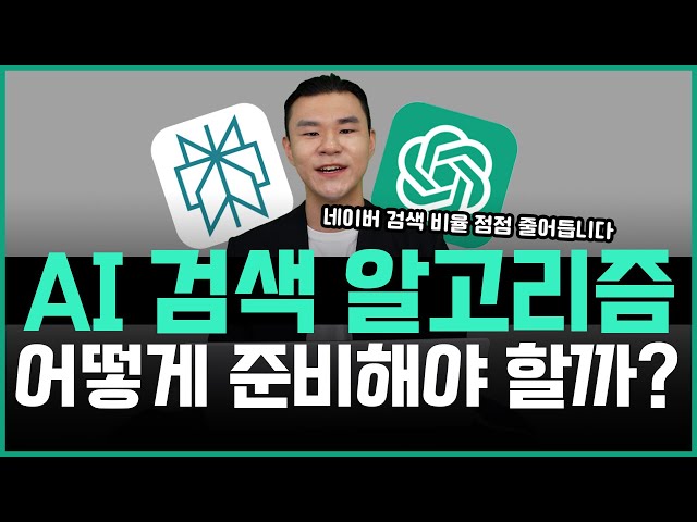 AI 검색광고 알고리즘 준비는 이렇게 하세요!