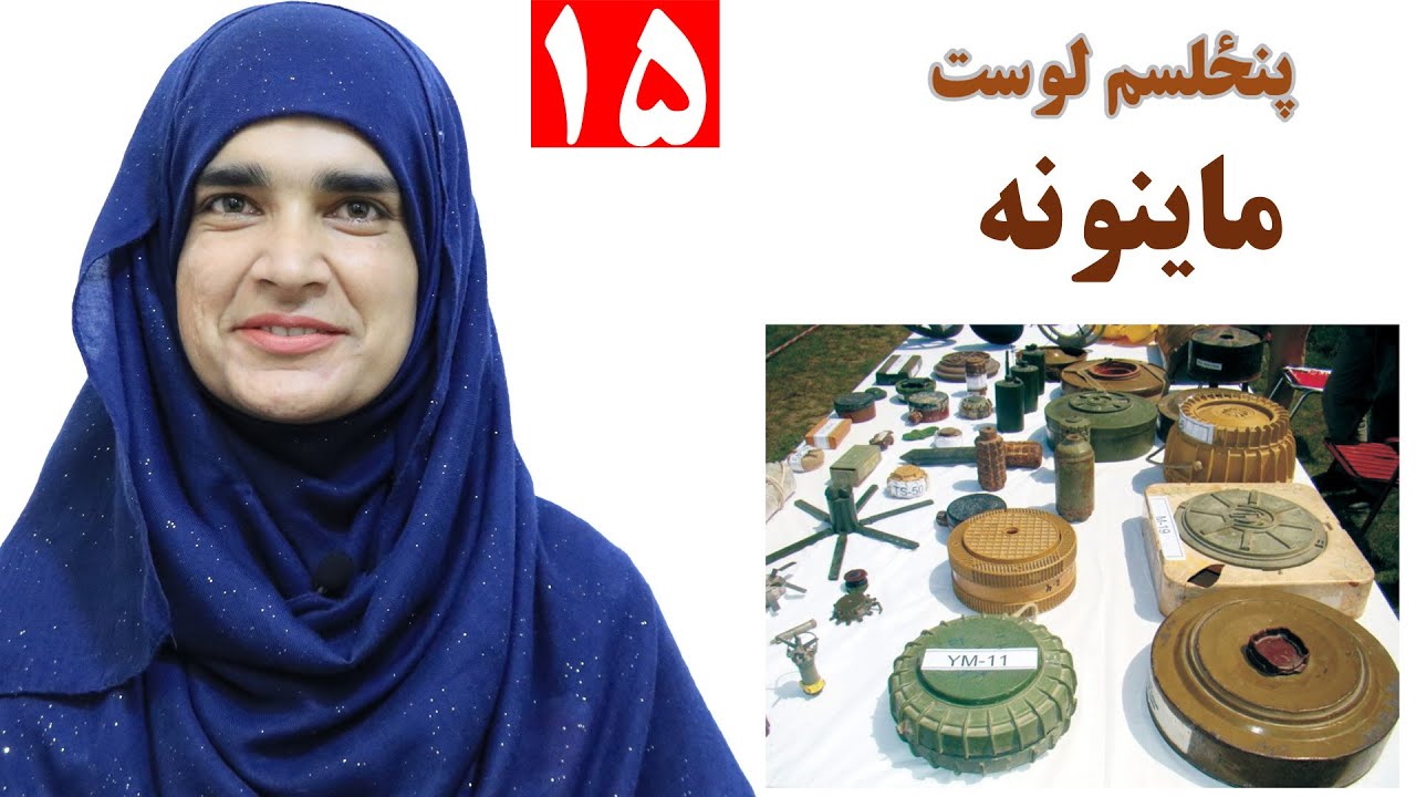 Class 3 - Pashto | Mines | Why we should be away from Mines? - Lesson 15