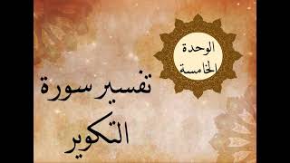 التكوبر - الجزء الثاني