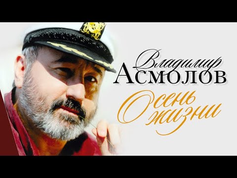 Владимир Асмолов Осень жизни