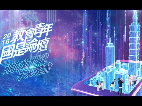 第二屆教會青年國是論壇