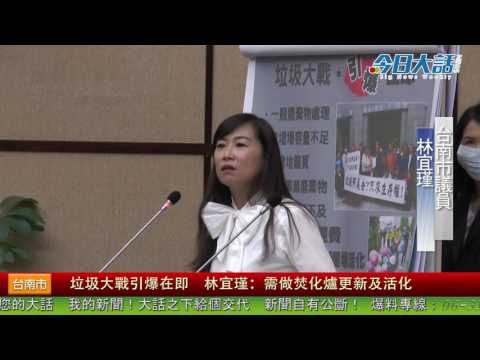 垃圾大戰引爆在即 林宜瑾:需做焚化爐更新及活化