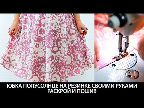 Мастер классы по пошиву юбок Мастер классы по пошиву юбок