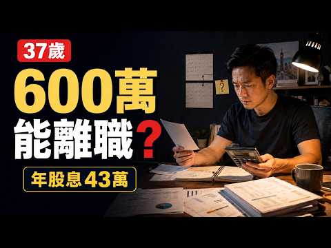40歲離職後勞保勞退怎麼辦？國民年金與ETF退休現金流一次算清楚