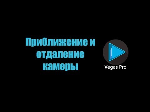 Как сделать приближение в сони вегас про 13 Как сделать приближение в сони вегас про 13