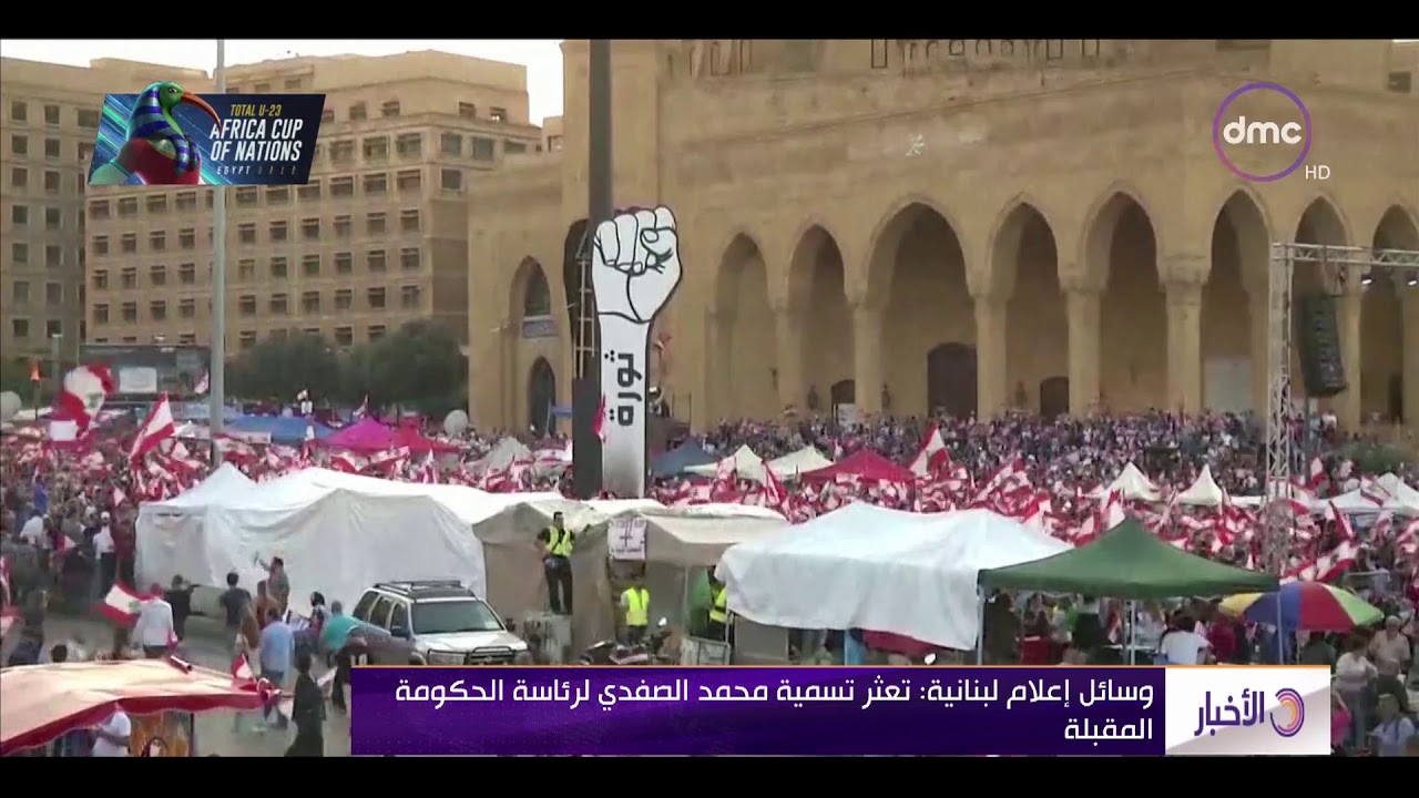 الأخبار - وسائل إعلام لبنانية: تعثر تسمية محمد الصفدي لرئاسة الحكومة المقبلة
