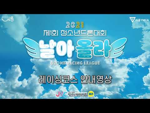 [드론대회] 사전 코스영상 안내