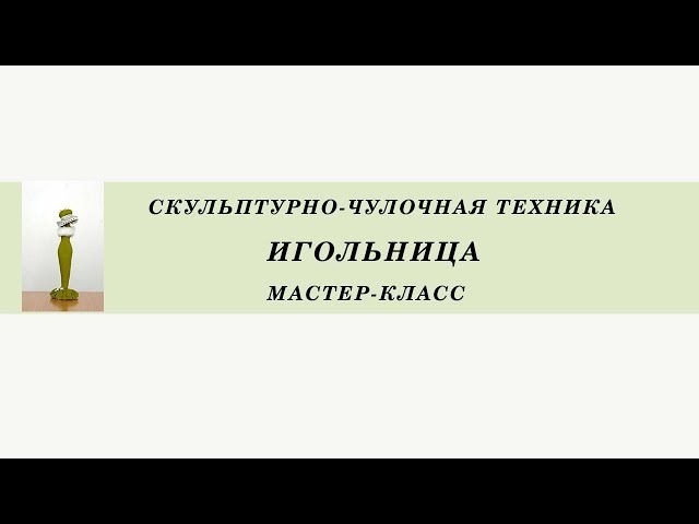 Мадам Игольница в чулочной технике. Подарок на 8 марта. Мадам Игольница в чулочной технике. Подарок на 8 марта., подарок 8 марта, декор, проволока, шитье, иголки, нитки, игольница
