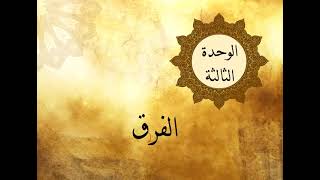 الوحدة الثالثة - الدرس الثاني