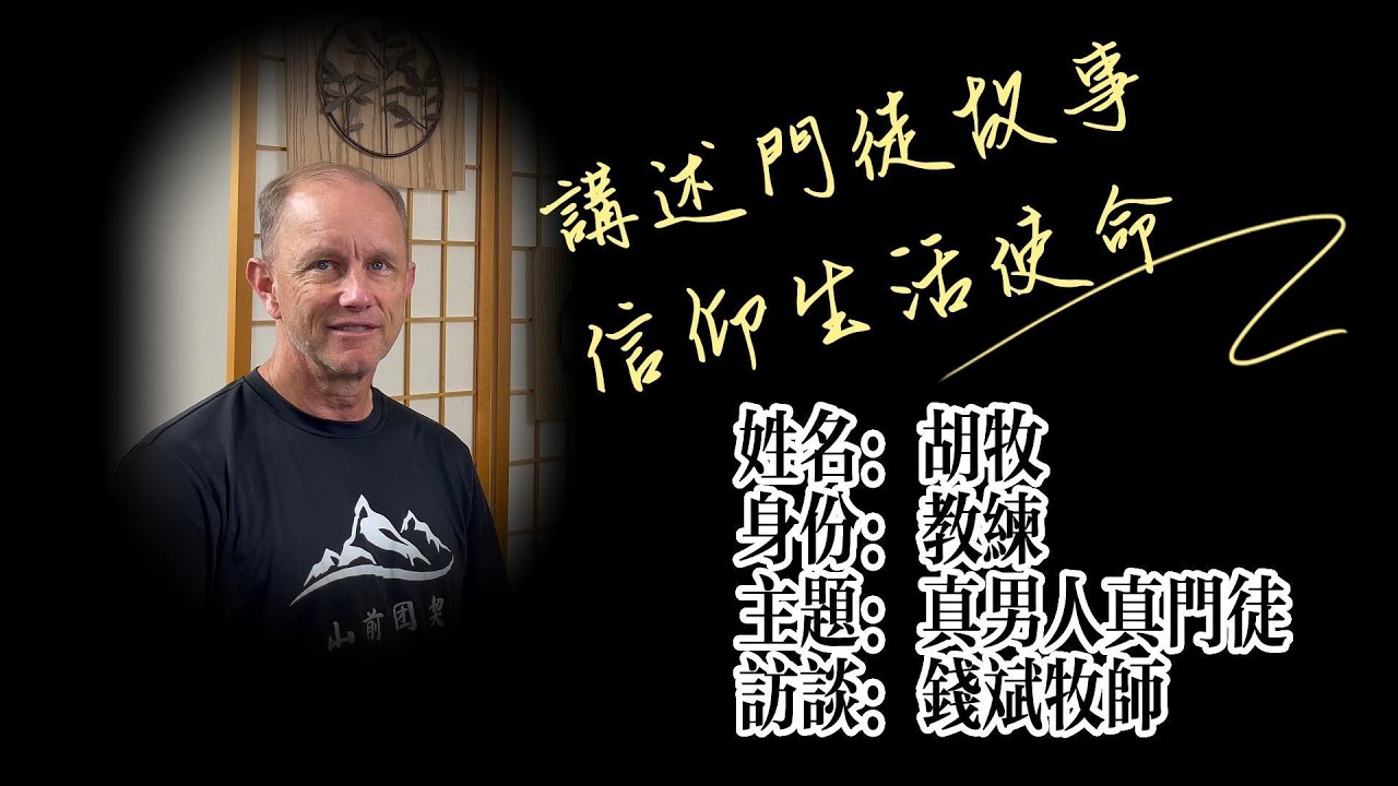 真男人真門徒 - 胡牧的門徒故事 | 講述門徒故事,信仰生活使命 - 錢斌牧師訪談#10