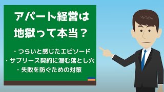 アパート経営が地獄といわれるのはなぜ？11つの理由とオーナーの体験談を紹介（動画あり）