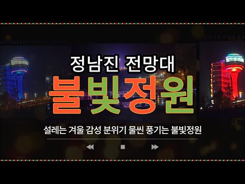 정남진 전망대 '불빛정원' 