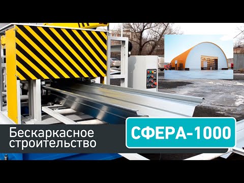 Станок для бескаркасного строительства Сфера 