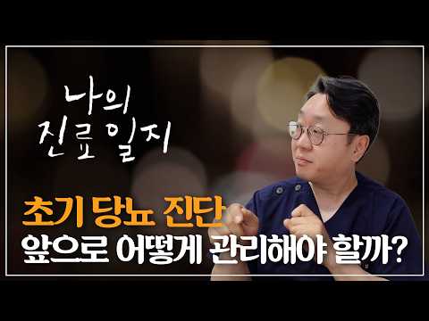 [나의 진료일지] 초기 당뇨 진단을 받았을 ..