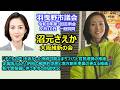＃沼元さえか　#大阪維新の会　＃羽曳野市議会　令和8年第3回定例会　9月10日　一般質問